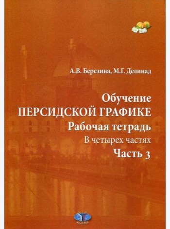 Обучение персидской графике. Рабочая тетрадь. В 4 ч. Ч. 3