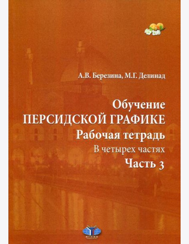 Обучение персидской графике. Рабочая тетрадь. В 4 ч. Ч. 3