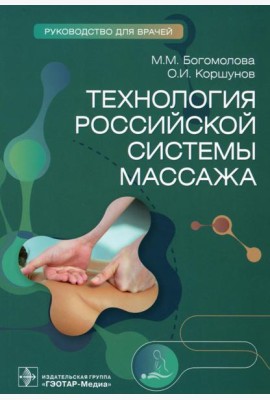 Технология российской системы массажа: руководство для врачей