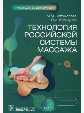 Технология российской системы массажа: руководство для врачей