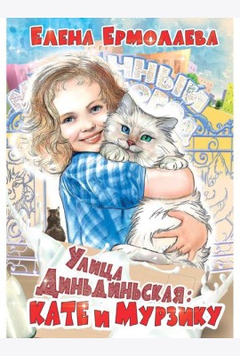Улица Диньдиньская: Кате и Мурзику