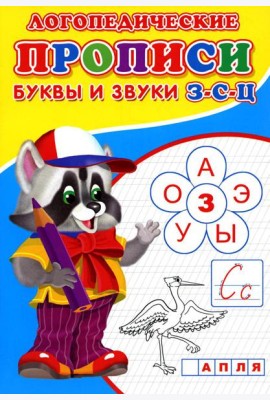 Логопедические прописи. Буквы и звуки З-С-Ц