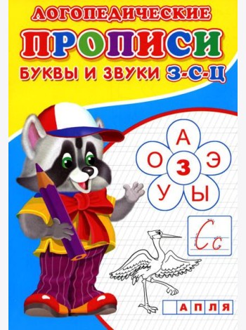 Логопедические прописи. Буквы и звуки З-С-Ц