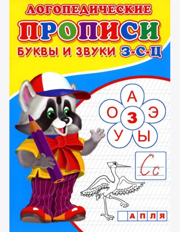 Логопедические прописи. Буквы и звуки З-С-Ц