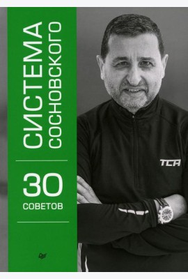 Система Сосновского. 30 советов