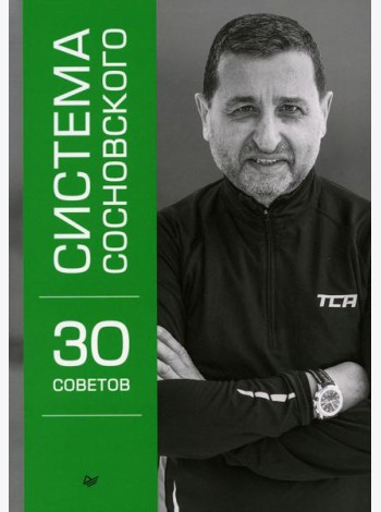 Система Сосновского. 30 советов