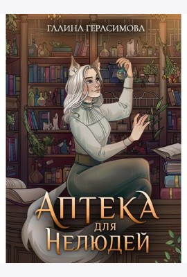 Аптека для нелюдей