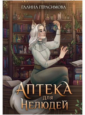Аптека для нелюдей