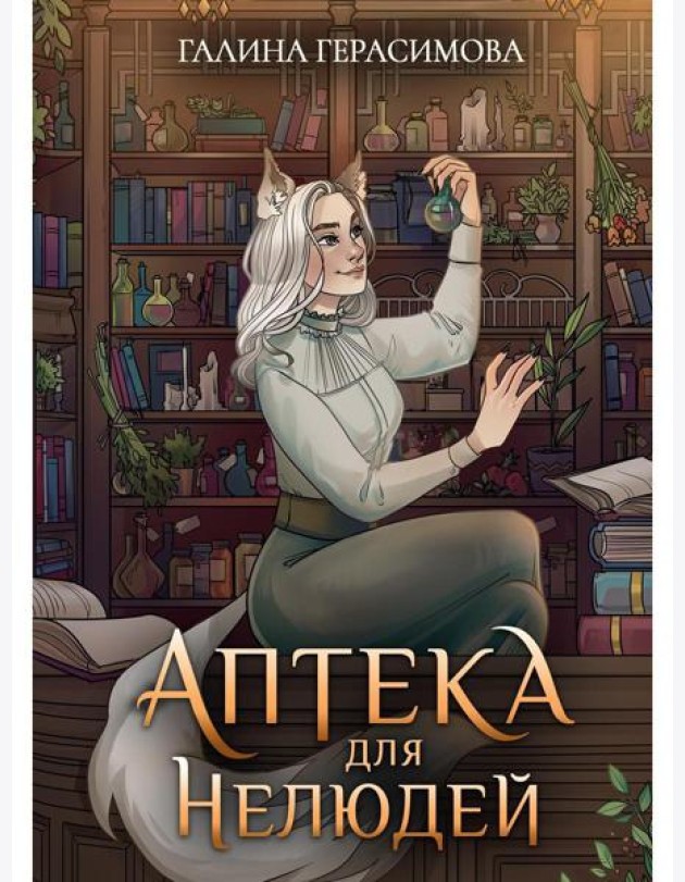 Аптека для нелюдей