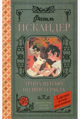 Тринадцатый подвиг Геракла: рассказы о Чике