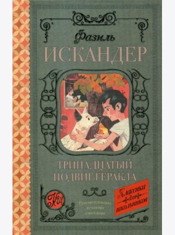 Тринадцатый подвиг Геракла: рассказы о Чике