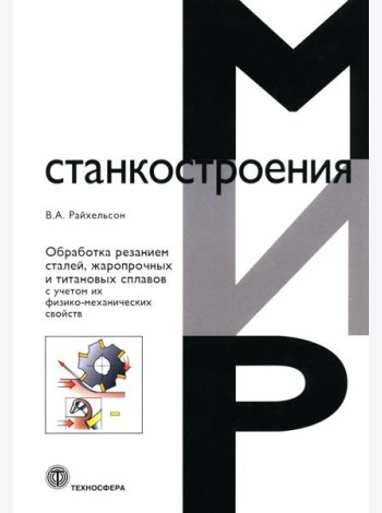 Обработка резанием сталей, жаропрочных и титановых сплавов с учетом их физико-механических свойств