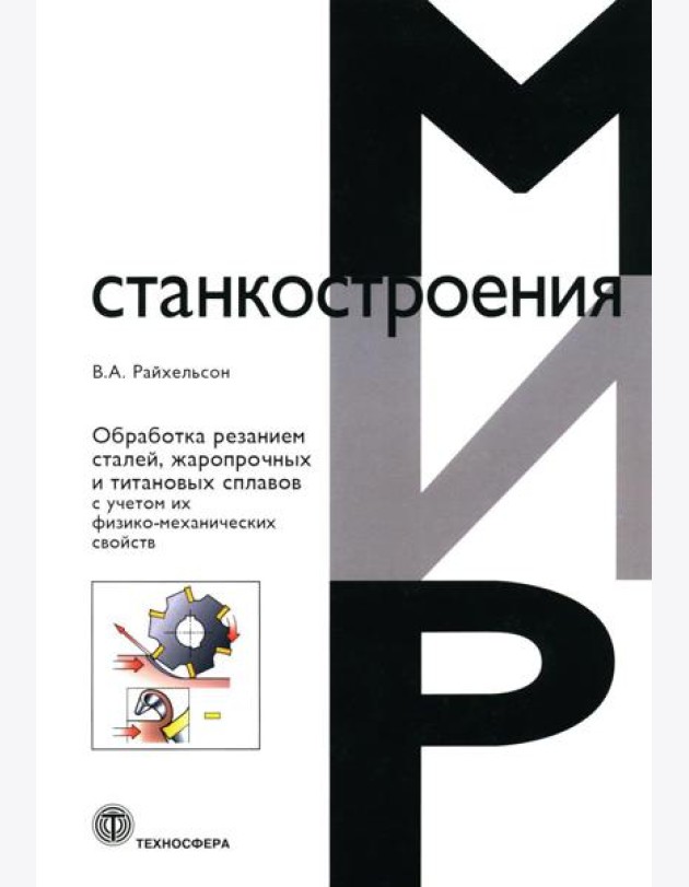 Обработка резанием сталей, жаропрочных и титановых сплавов с учетом их физико-механических свойств