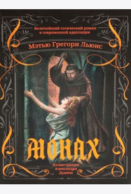 Монах