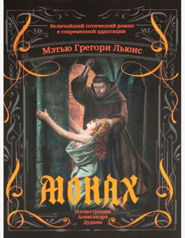 Монах