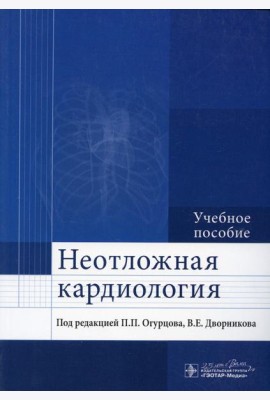 Неотложная кардиология: Учебное пособие