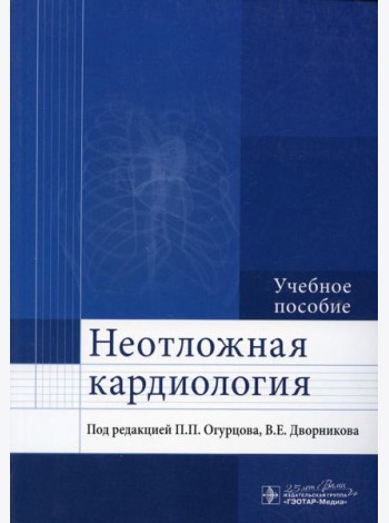 Неотложная кардиология: Учебное пособие