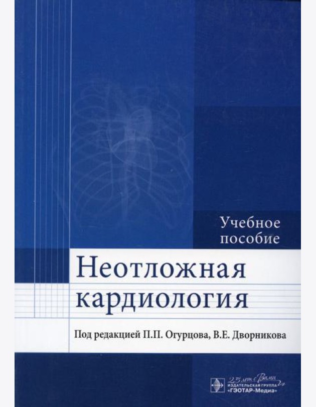 Неотложная кардиология: Учебное пособие