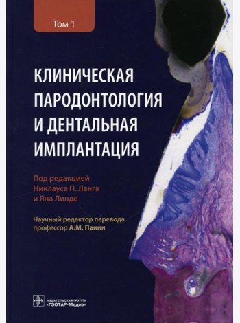 Клиническая пародонтология и дентальная имплантация: В 2-х т. Т. 1