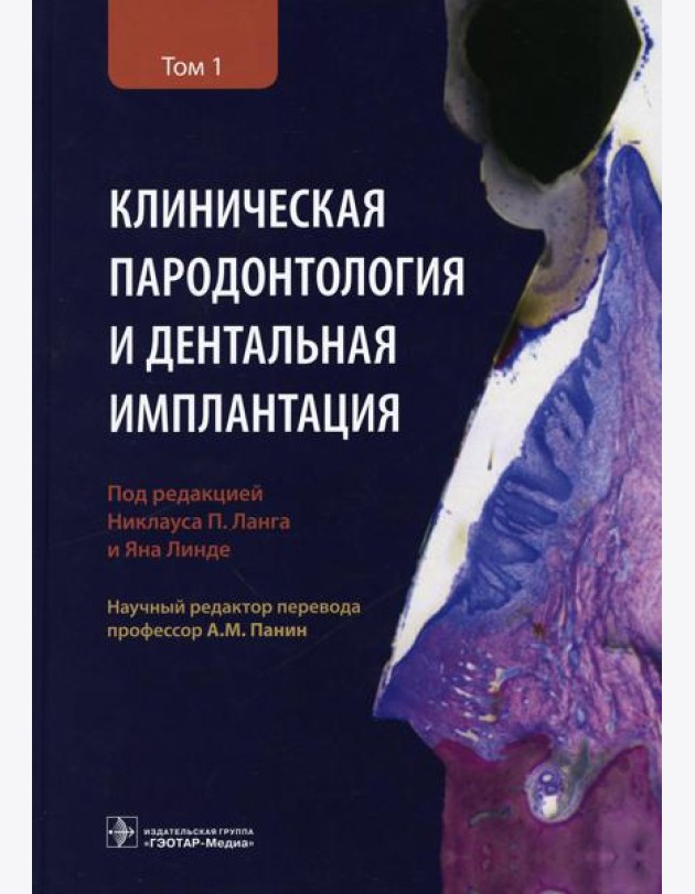 Клиническая пародонтология и дентальная имплантация: В 2-х т. Т. 1