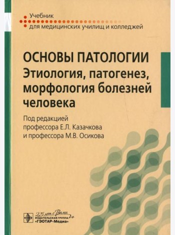 Основы патологии. Этиология, патогенез, морфология болезней человека: Учебник