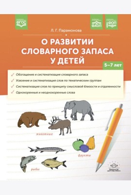 О развитии словарного запаса у детей. 5-7 лет