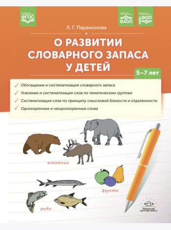 О развитии словарного запаса у детей. 5-7 лет