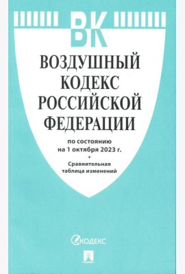 Воздушный кодекс РФ (по сост. на 01.10.23 + сравнительная таблица изменений)