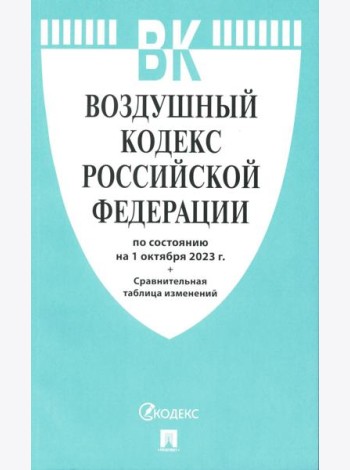 Воздушный кодекс РФ (по сост. на 01.10.23 + сравнительная таблица изменений)