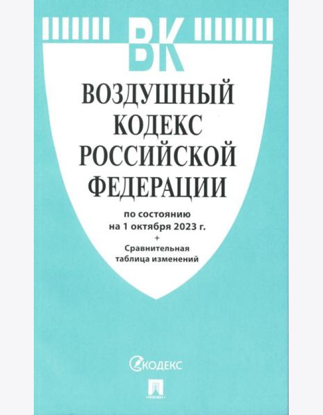 Воздушный кодекс РФ (по сост. на 01.10.23 + сравнительная таблица изменений)