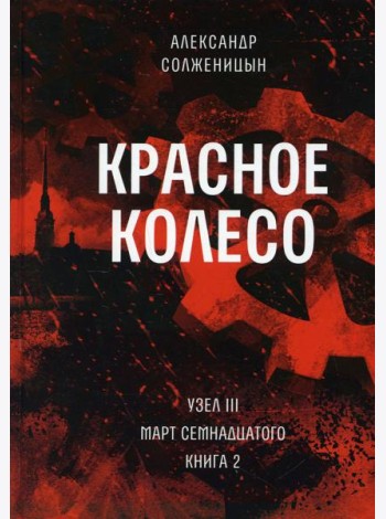 Красное колесо: Повествованье в отмеренных сроках. Т. 6 - Узел III: Март Семнадцатого. Кн. 2