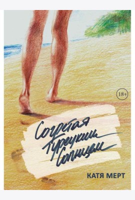 Согретая турецким солнцем