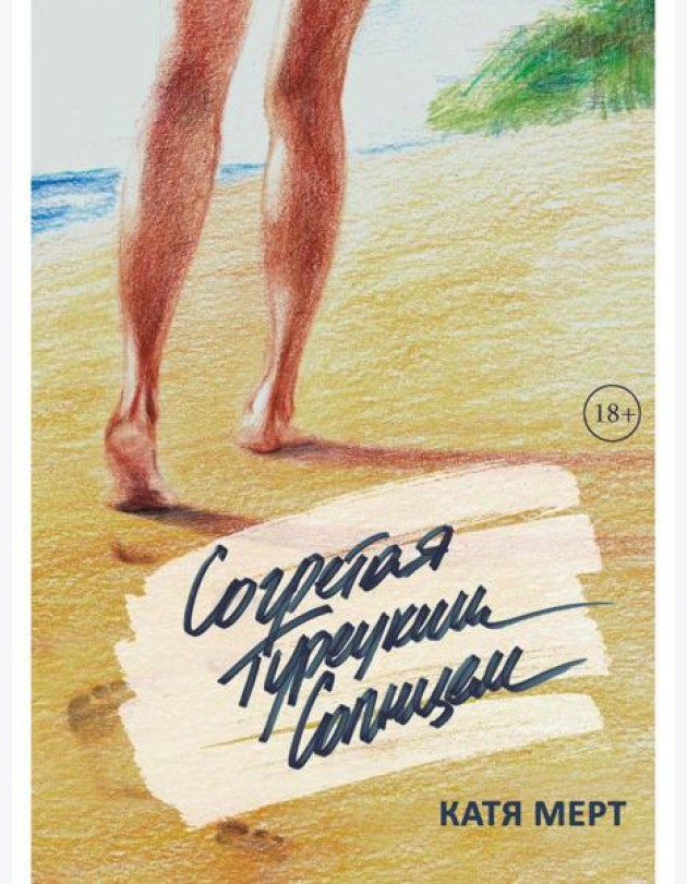 Согретая турецким солнцем