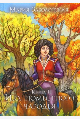 И. о. поместного чародея. Кн. 2