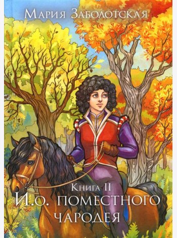 И. о. поместного чародея. Кн. 2
