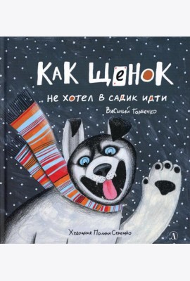 Как щенок не хотел в садик идти: сказочная история