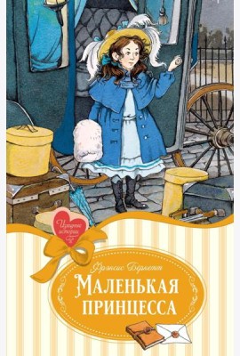 Маленькая принцесса: роман