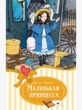 Маленькая принцесса: роман