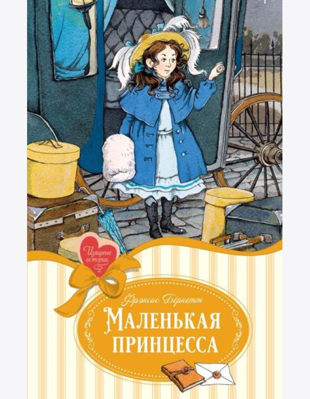 Маленькая принцесса: роман