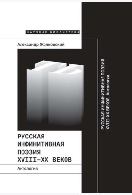 Русская инфинитивная поэзия XVIII–XX веков. Антология