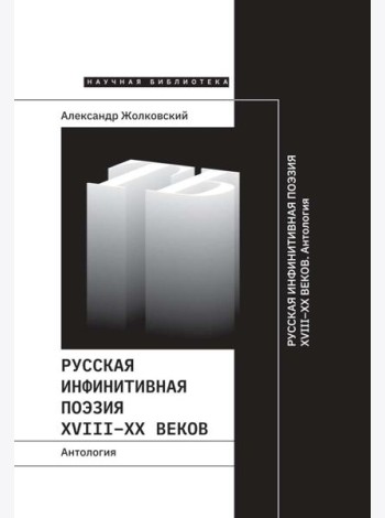 Русская инфинитивная поэзия XVIII–XX веков. Антология