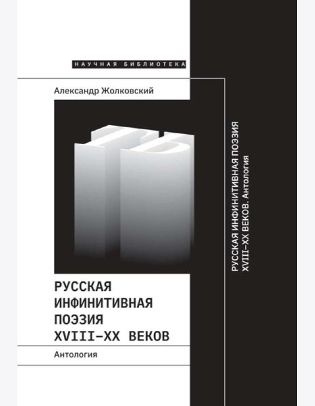 Русская инфинитивная поэзия XVIII–XX веков. Антология