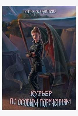 Курьер по особым поручениям