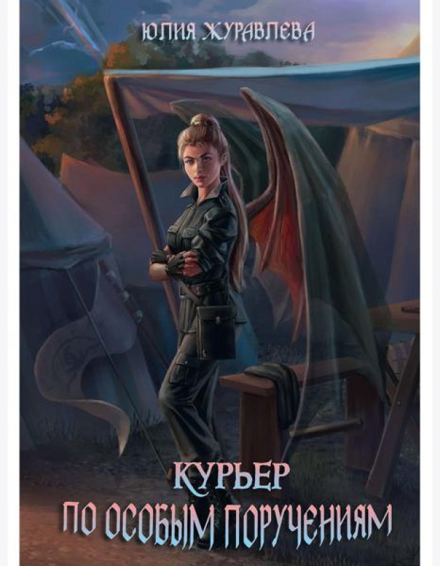 Курьер по особым поручениям