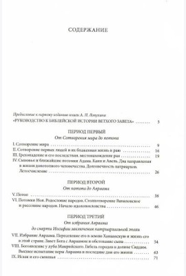 Толковая Библия Лопухина. Библейская история Ветхого и Нового Заветов (комплект в 2-х кн.)