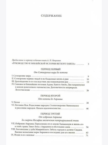 Толковая Библия Лопухина. Библейская история Ветхого и Нового Заветов (комплект в 2-х кн.)