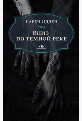 Вниз по темной реке. Расследование инспектора Корравана