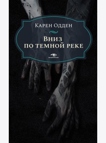 Вниз по темной реке. Расследование инспектора Корравана