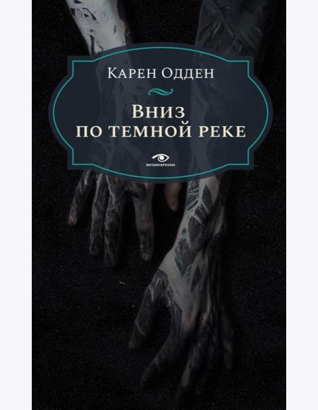Вниз по темной реке. Расследование инспектора Корравана