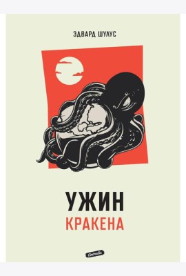 Ужин Кракена